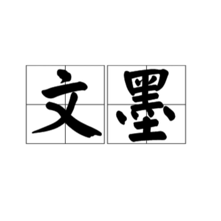 文墨馆