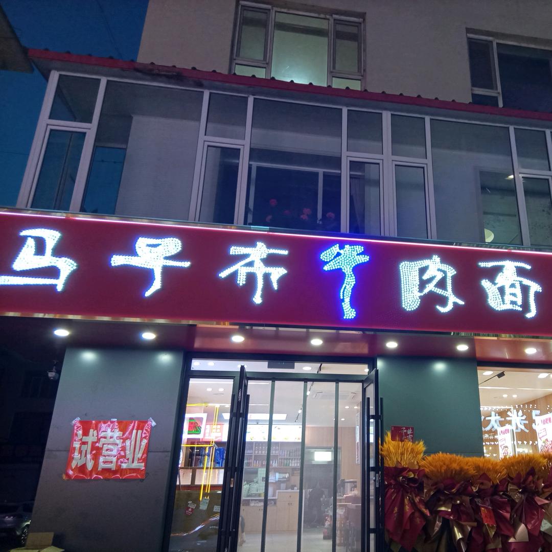 马子布牛肉面官方号