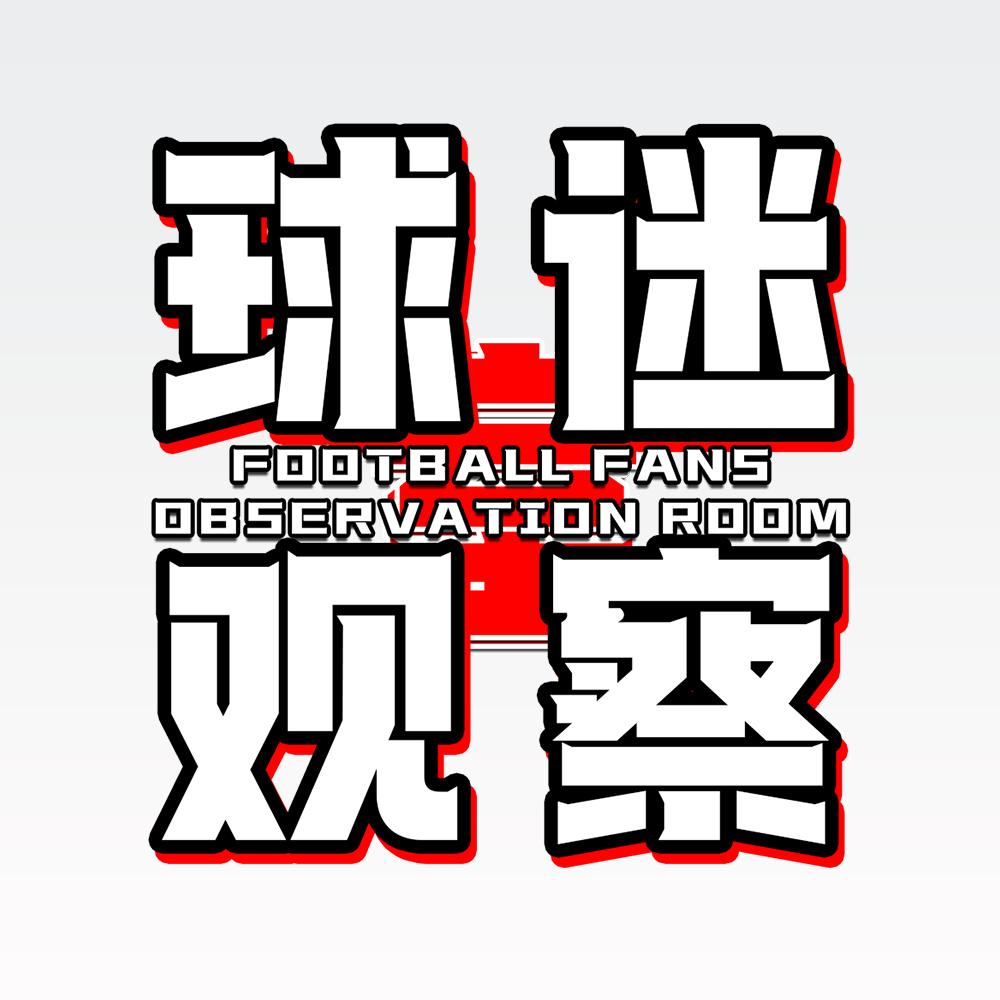 球迷观察室