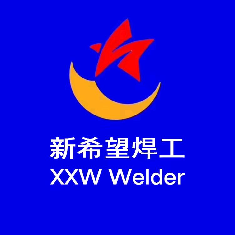 新希望焊工基地