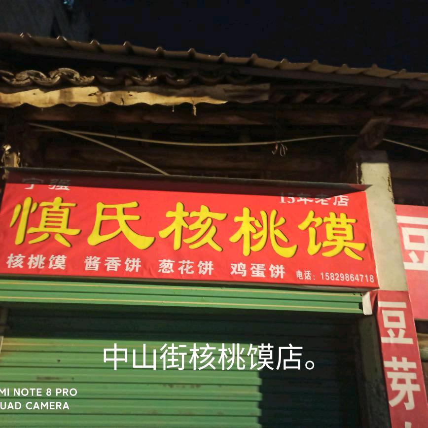城固老街慎氏核桃馍个体工商户