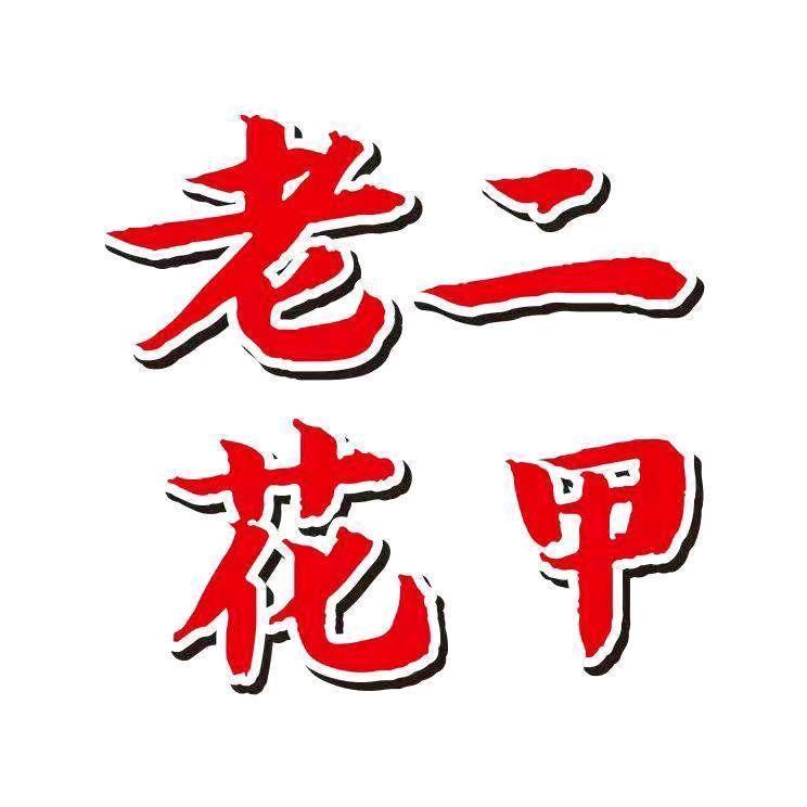 老二花甲（焦虎摊）