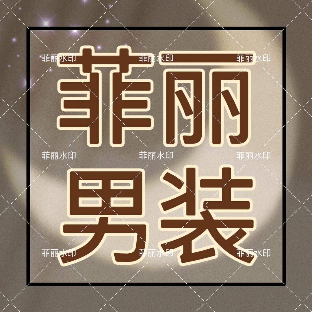 腾飞男装供应链