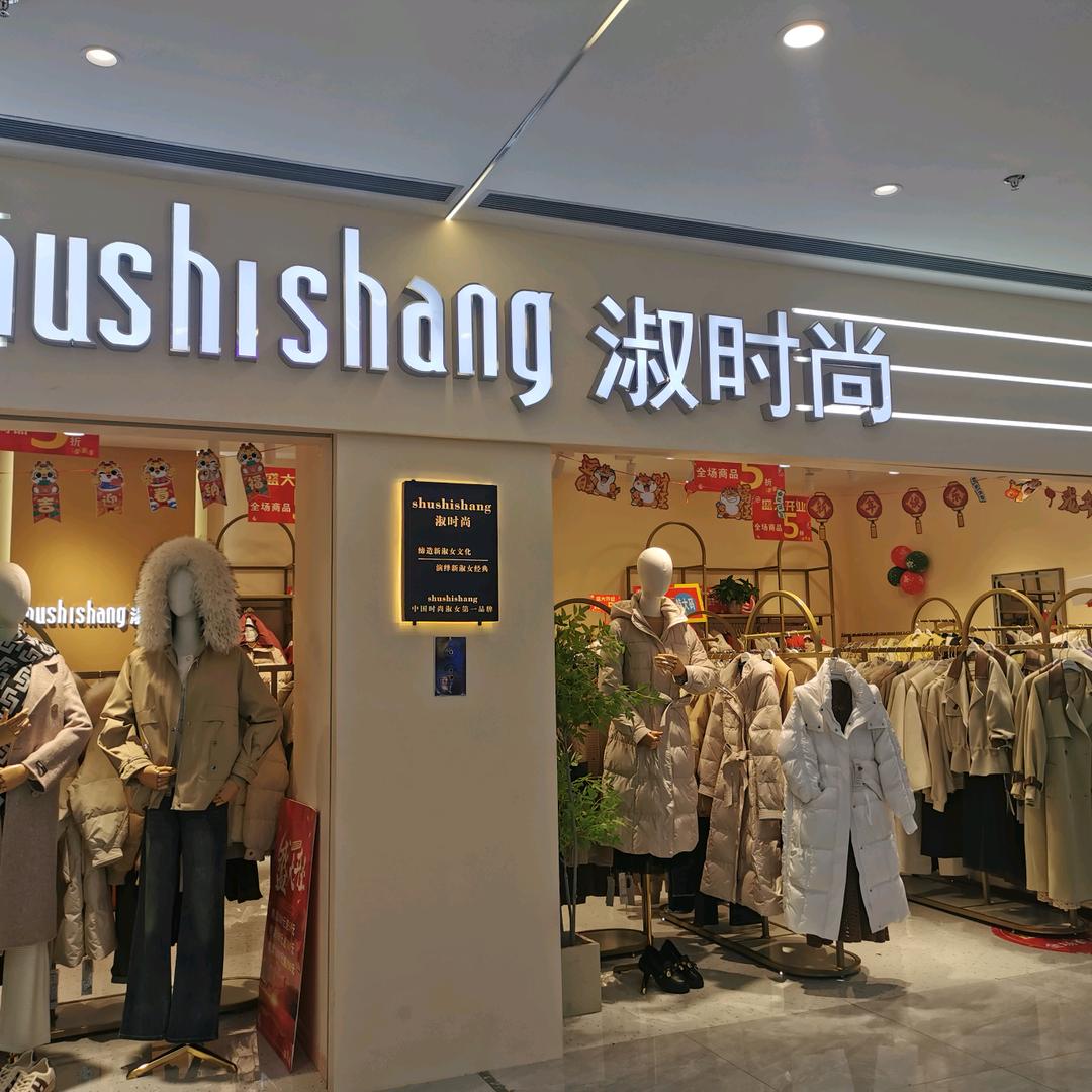 贺州淑时尚女装