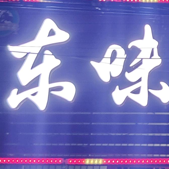 东味骨香坊