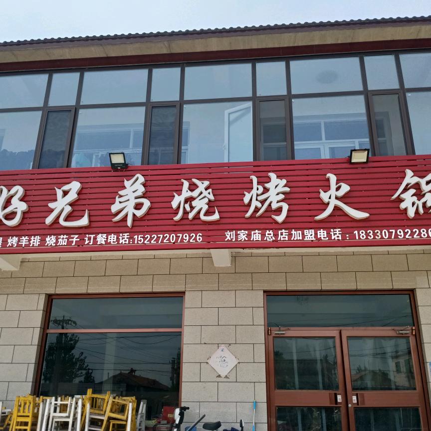 好兄弟烧烤涮