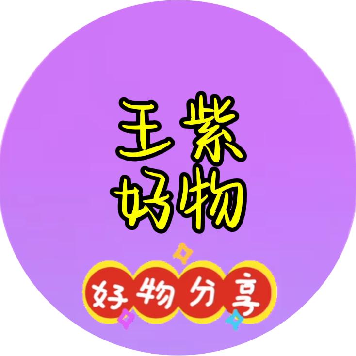 王紫好物