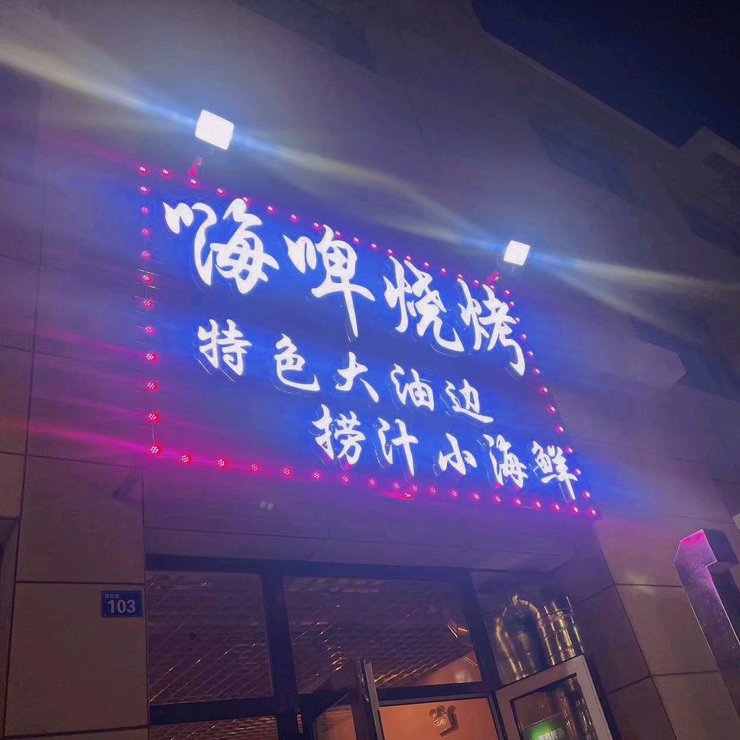 嗨啤烧烤•（昌黎油边王）