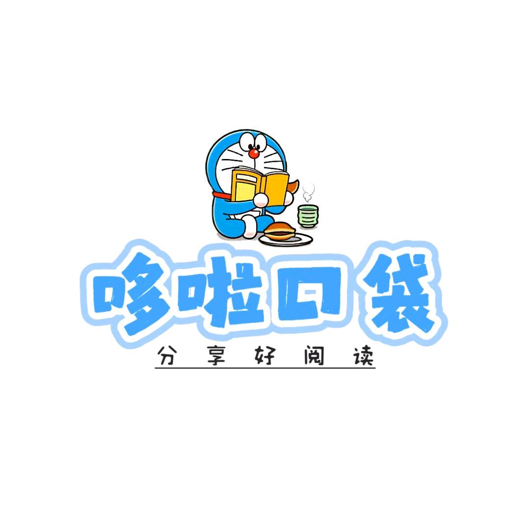 哆啦口袋阅读空间站
