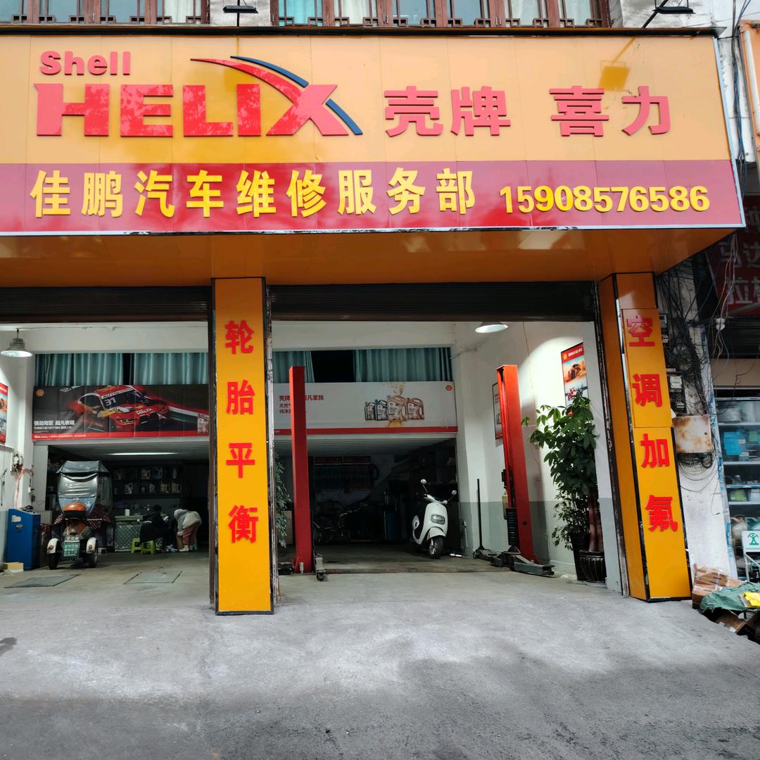 织金佳鹏汽车维修服务部