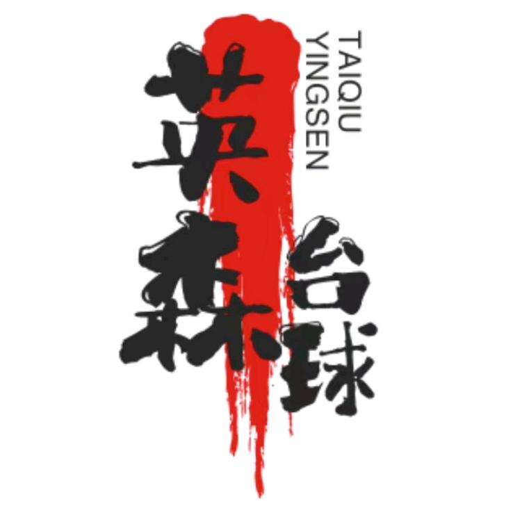 广饶英森国际台球会所