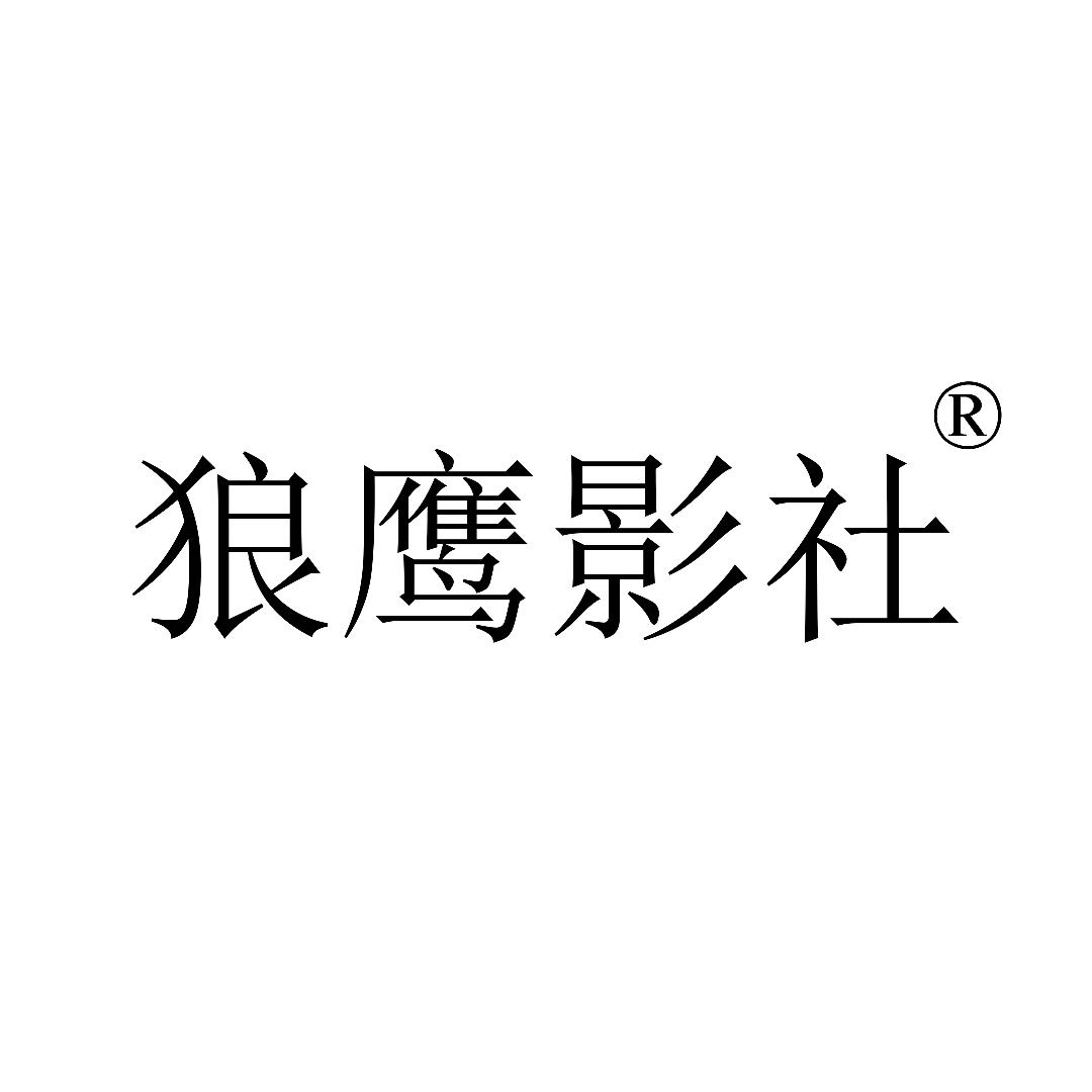 狼鹰影社