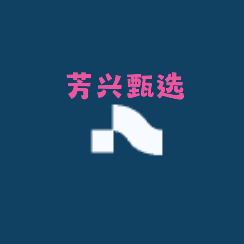 芳兴日用百货