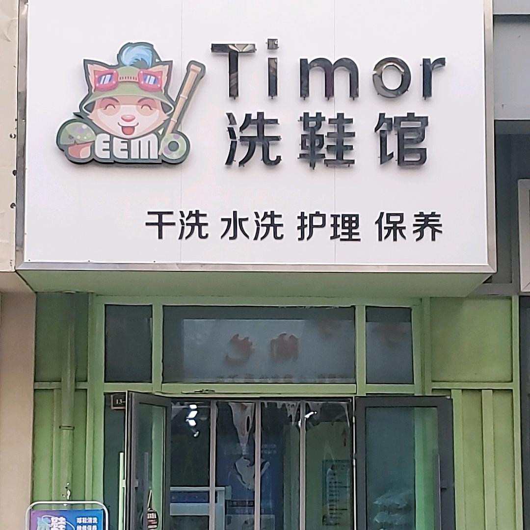 TIMOR 洗鞋馆（招学员）
