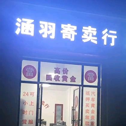 萧县涵羽寄卖行车辆房产黄金