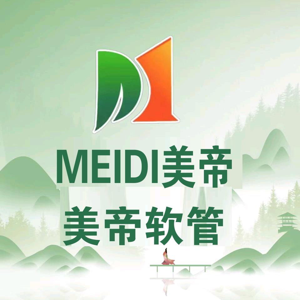 美帝软管