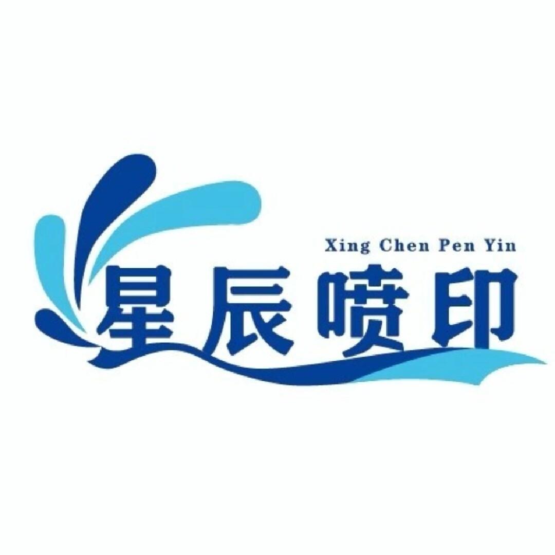 星辰喷印