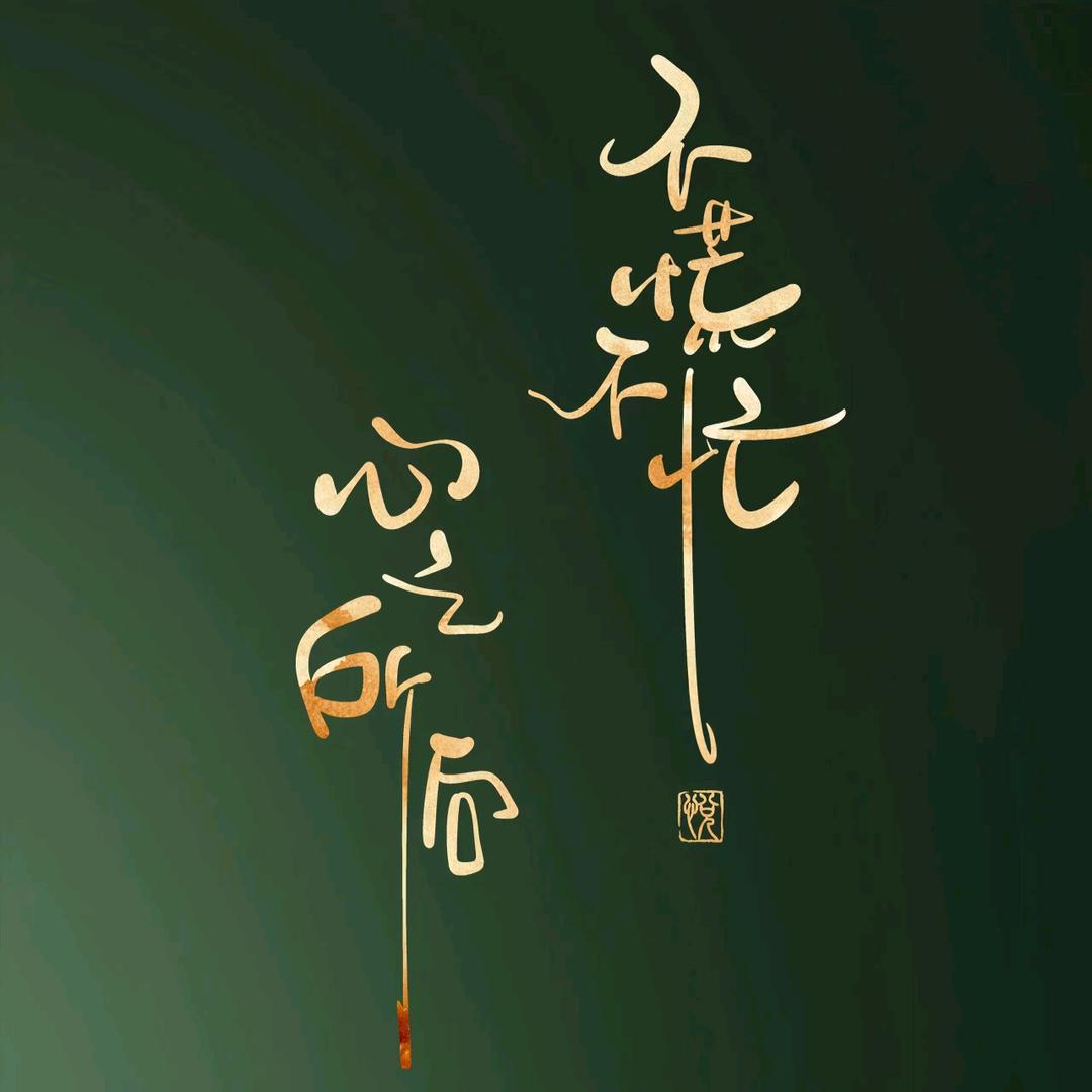 一时一世
