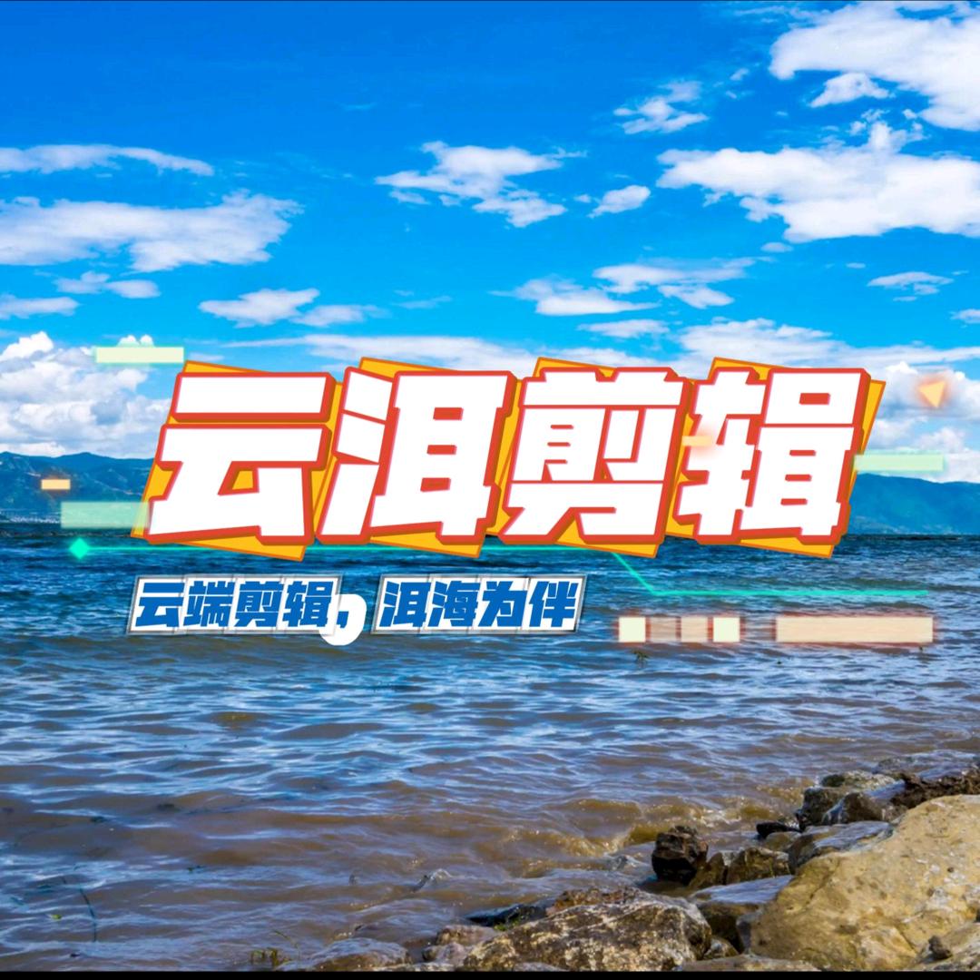云洱剪辑