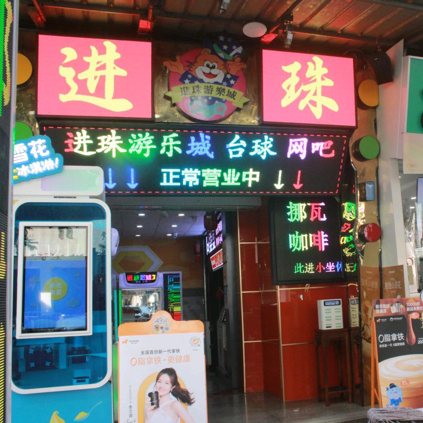 进珠游乐美食城-弹珠乐