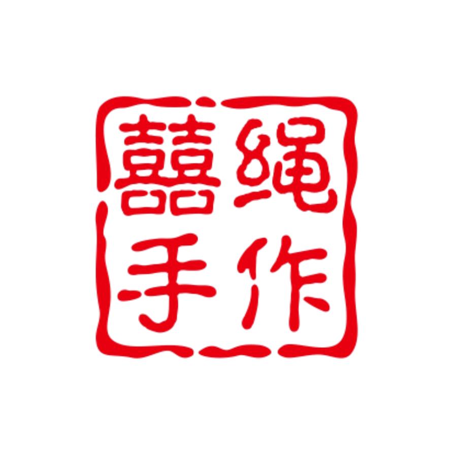 囍绳手作