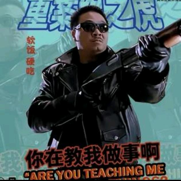 红警【曹达华】