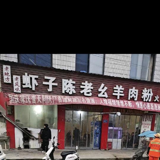 虾子陈老幺羊肉粉
