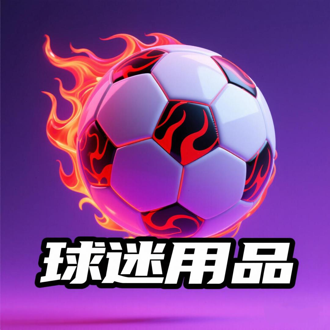 球迷禁区