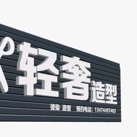 轻奢造型阿苗店长