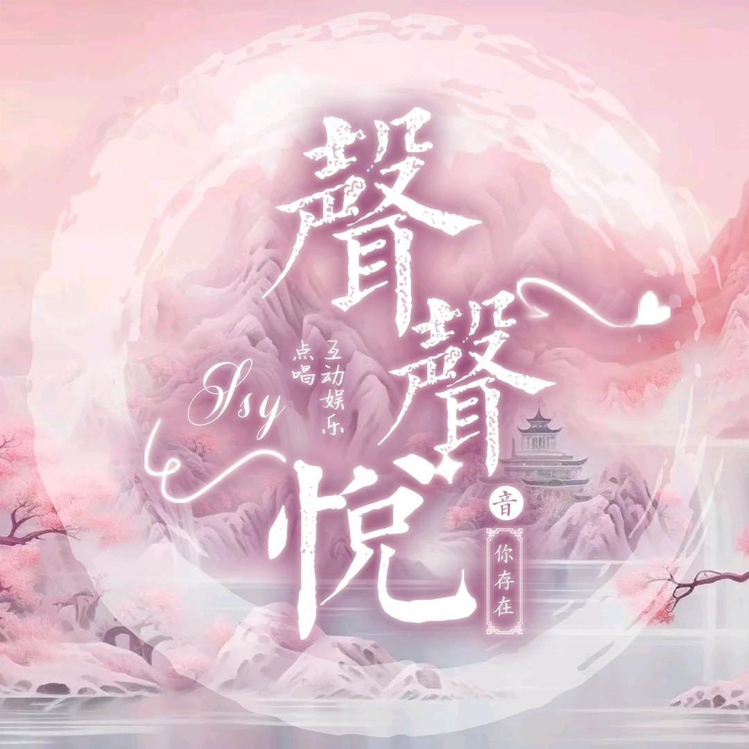 声声悦🎠互动/点唱/游戏/声演👑