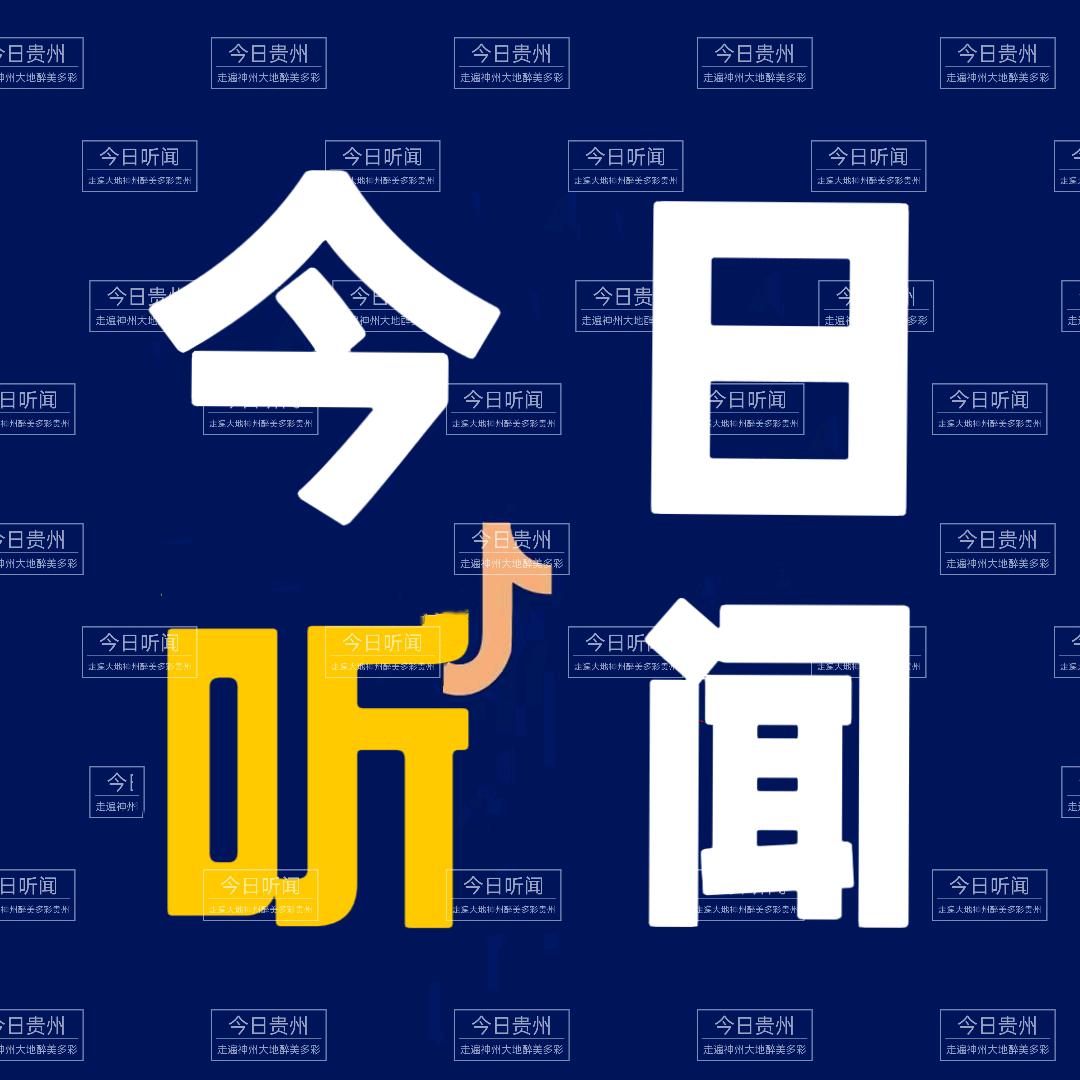 今日听闻