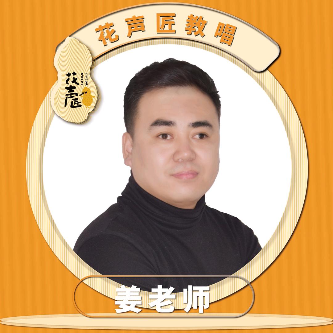 姜老师花声匠教唱