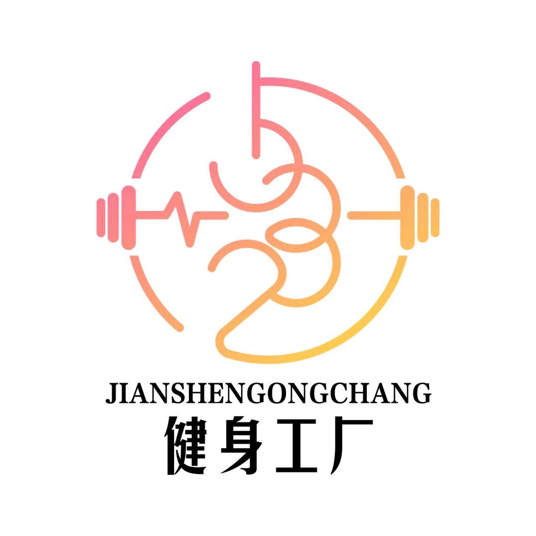 532健身工厂