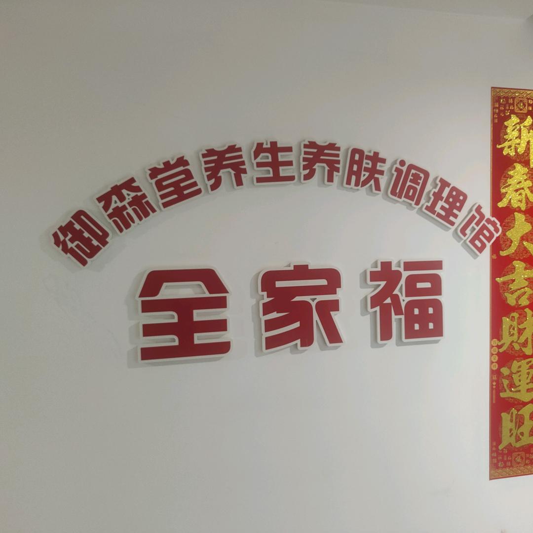 全家福养生