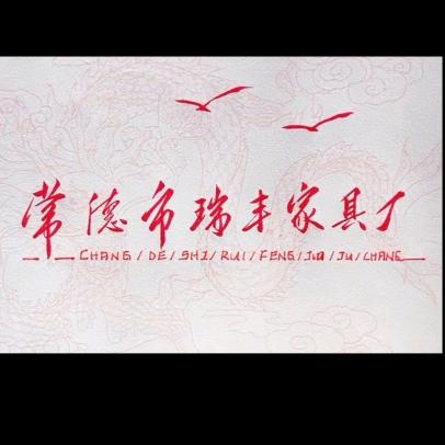 武陵区瑞丰家具厂