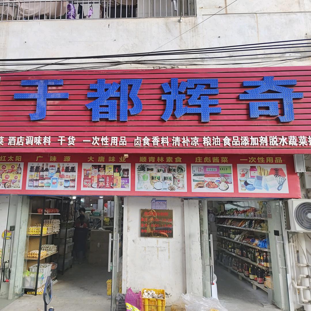 于都辉奇批发部官方号