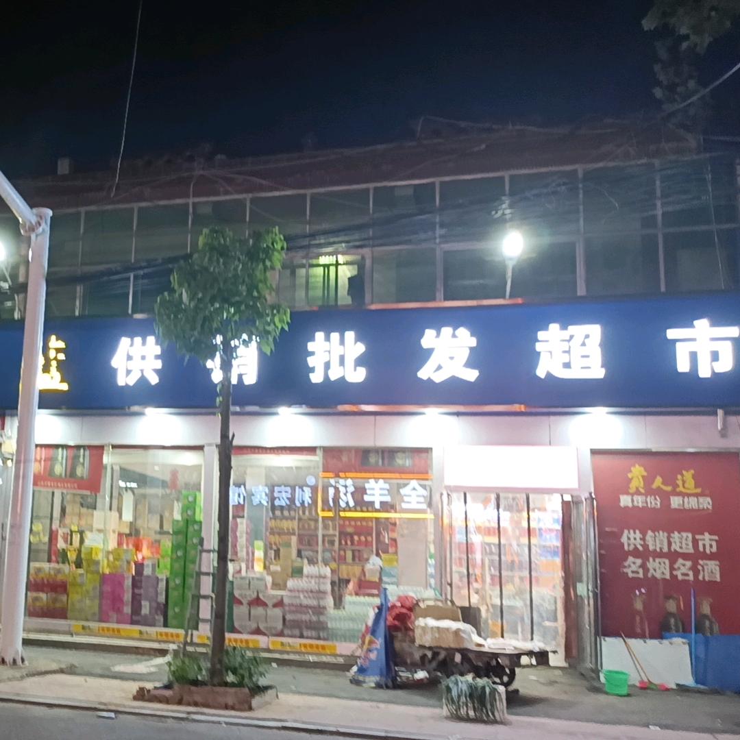 供销批发超市