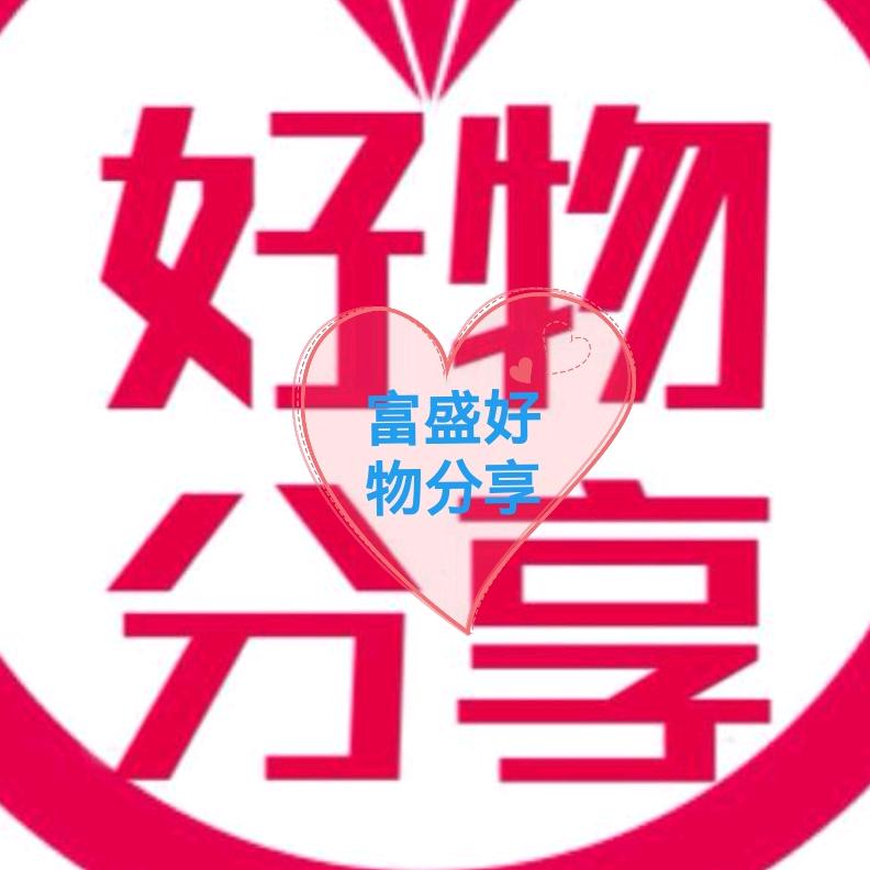 富盛好物/分享