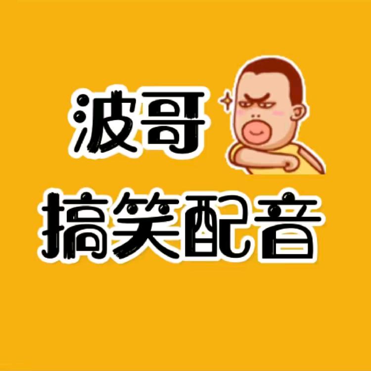 波哥搞笑配音