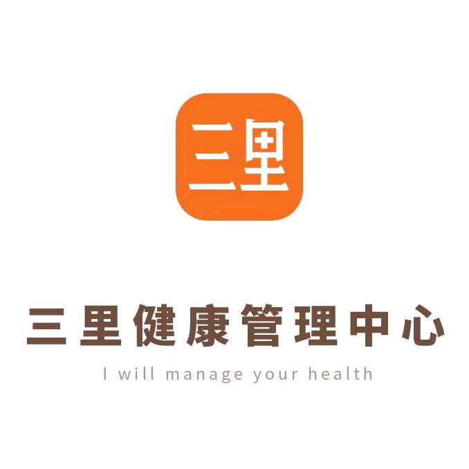 三里健康管理中心