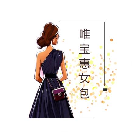 唯宝惠优选女包布包