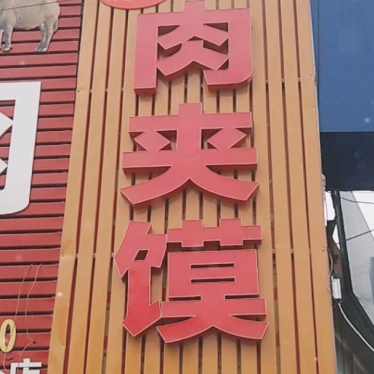 贵金玉肉夹馍