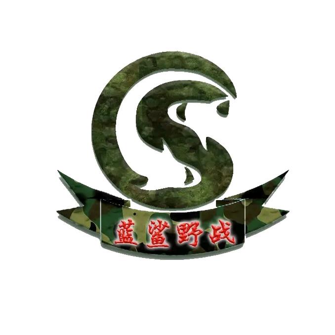 蓝鲨cs野战拓展培训
