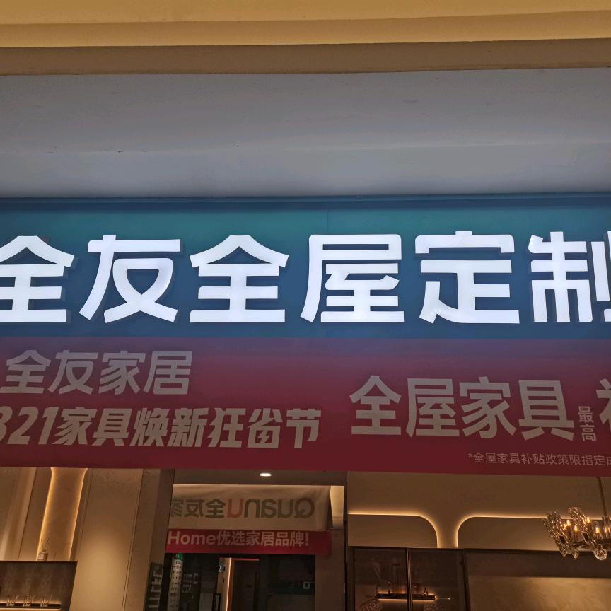 全友全案整家搭配师老陈
