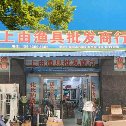 昆山上由渔具（万家汇店）