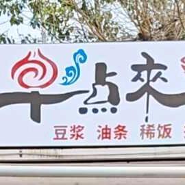 博凯广场早点来