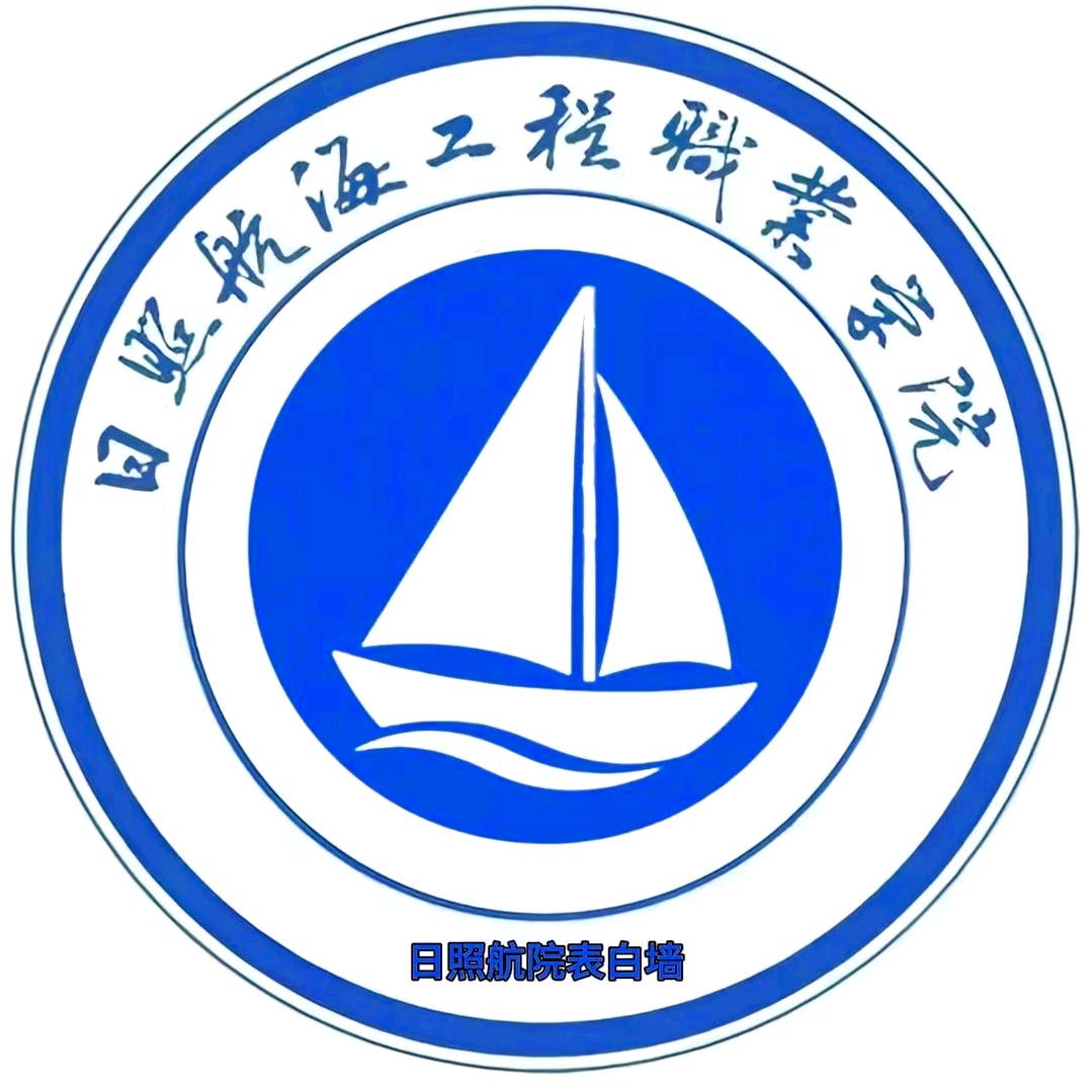 日照航院表白墙