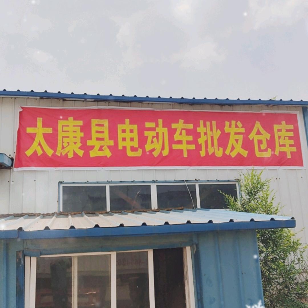 太康县啊飞电动车商行（个体工商户）