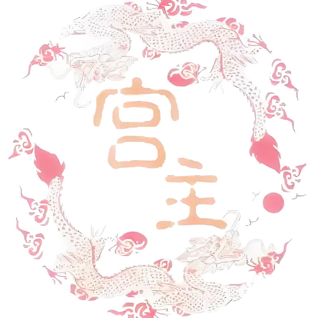 花花宫主🌸