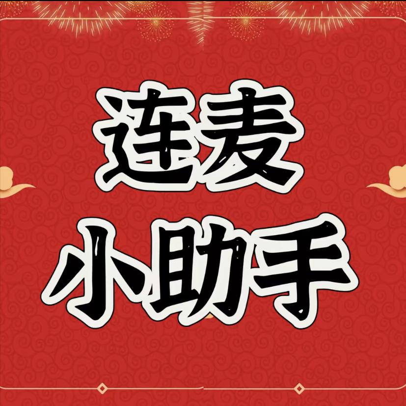 帽衫儿连麦小助手